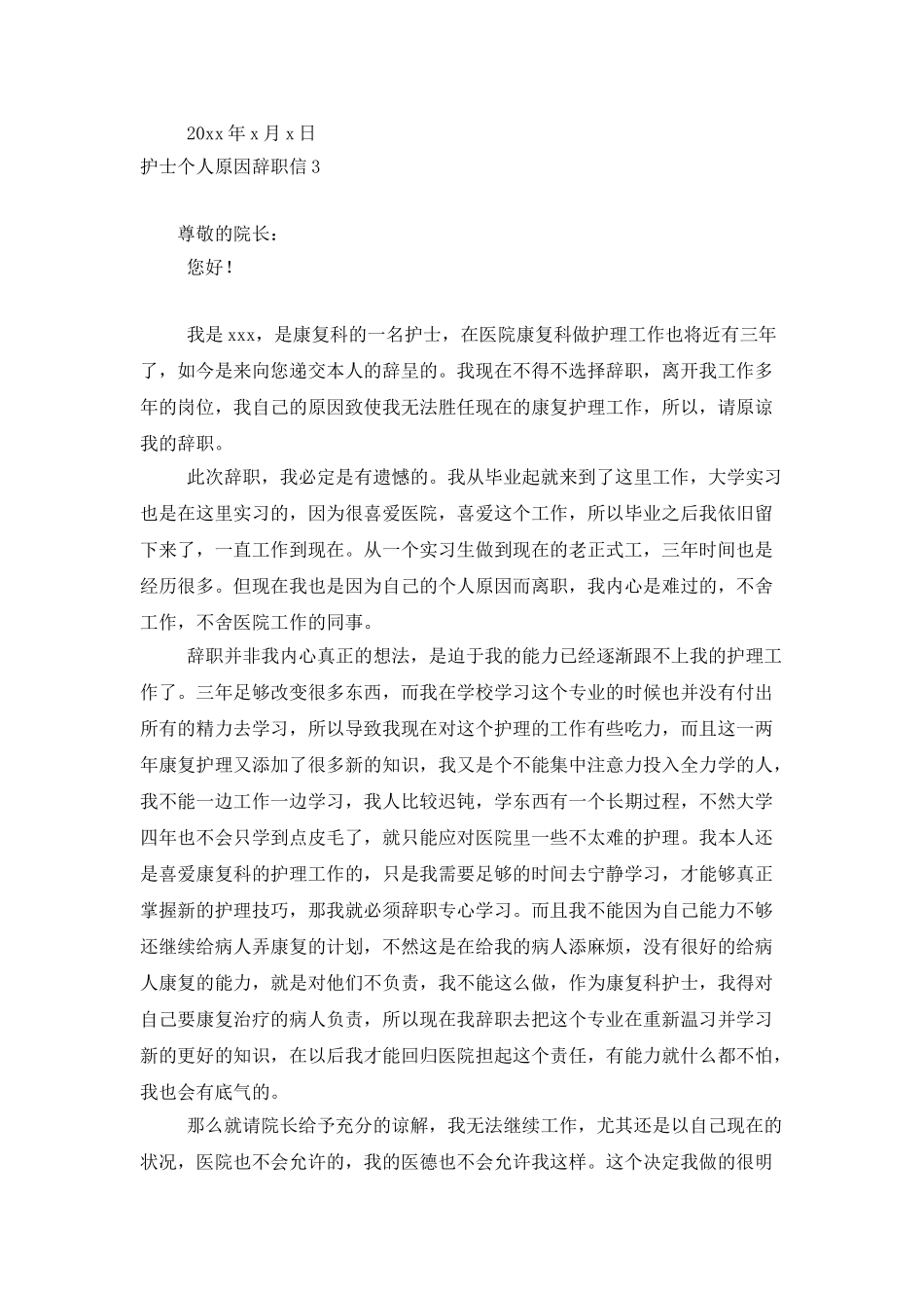 护士个人原因辞职信(集锦15篇)_第3页
