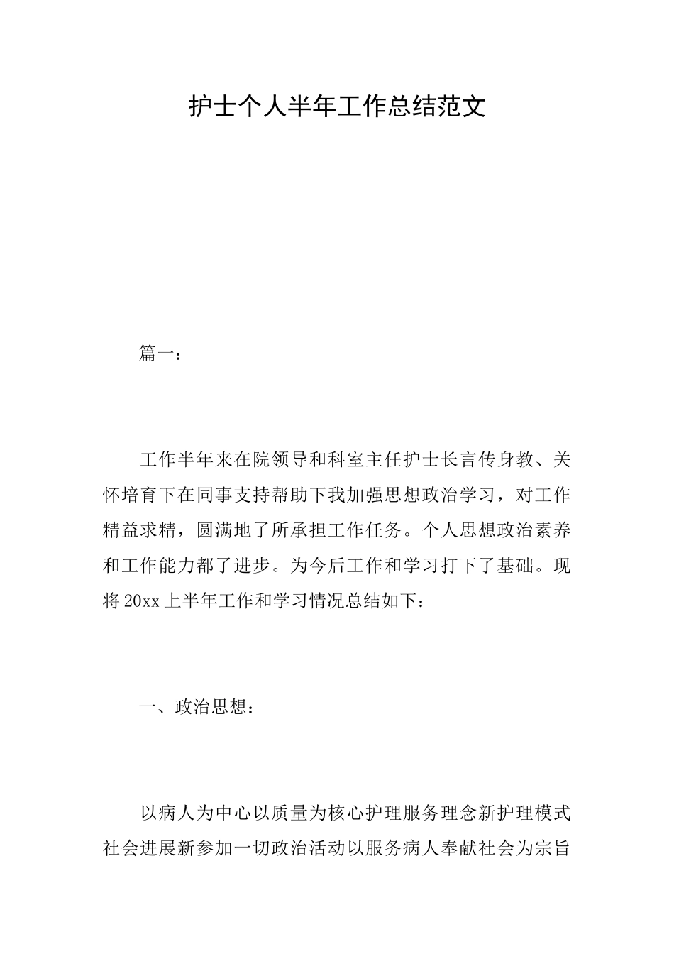 护士个人半年工作总结范文_第1页