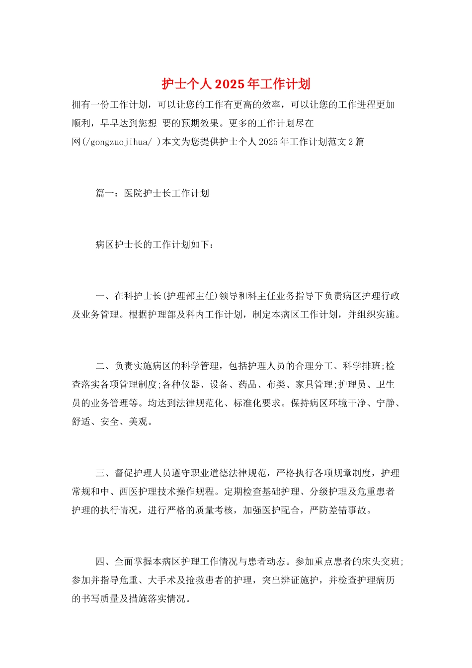 护士个人2025年工作计划_第1页