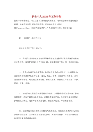护士个人2025年工作计划