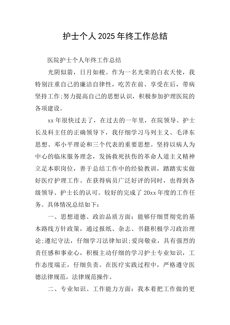 护士个人2025年终工作总结_第1页