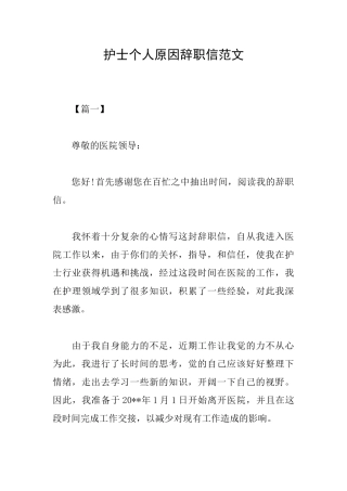 护士个人原因辞职信范文