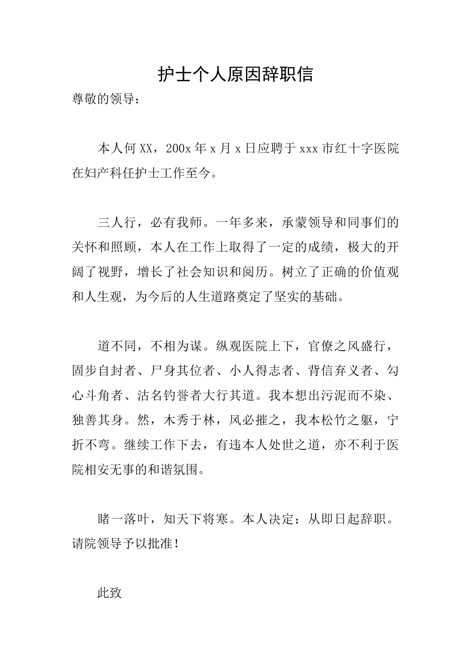 护士个人原因辞职信_第1页