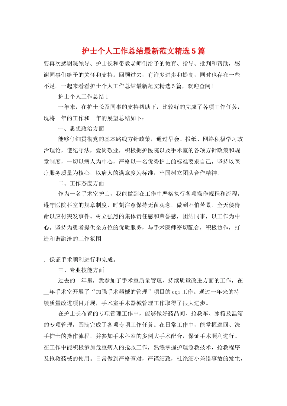 护士个人工作总结最新范文精选5篇_第1页