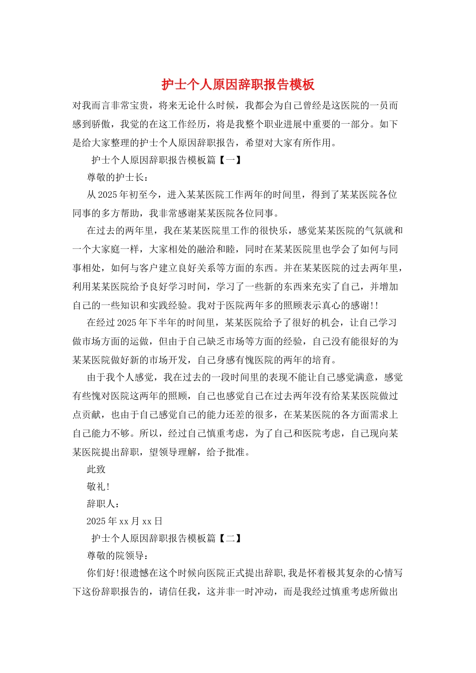 护士个人原因辞职报告模板_第1页