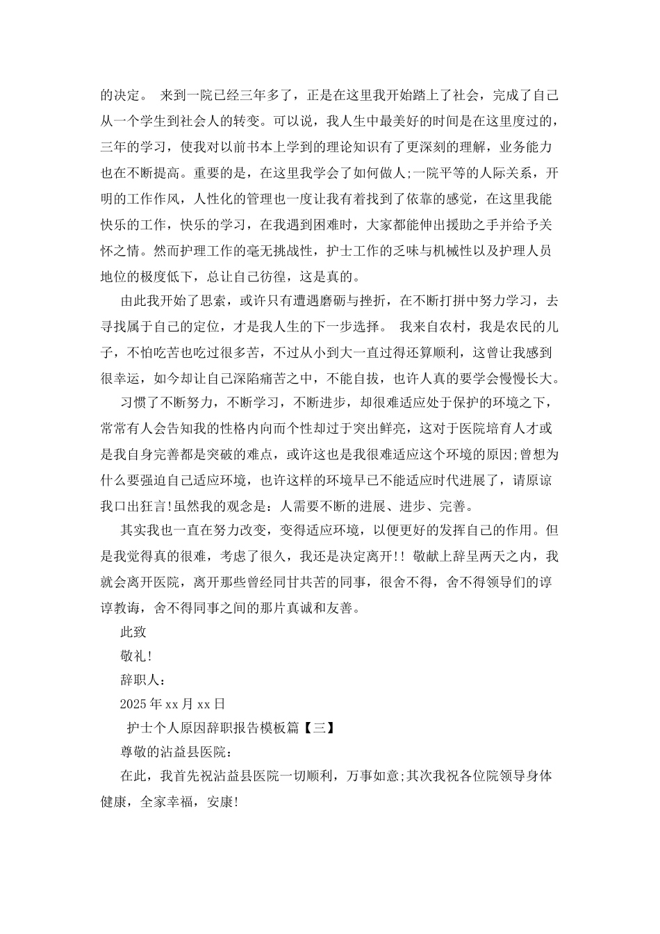 护士个人原因辞职报告模板_第2页