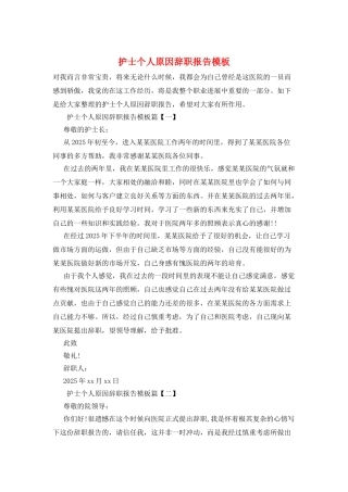 护士个人原因辞职报告模板