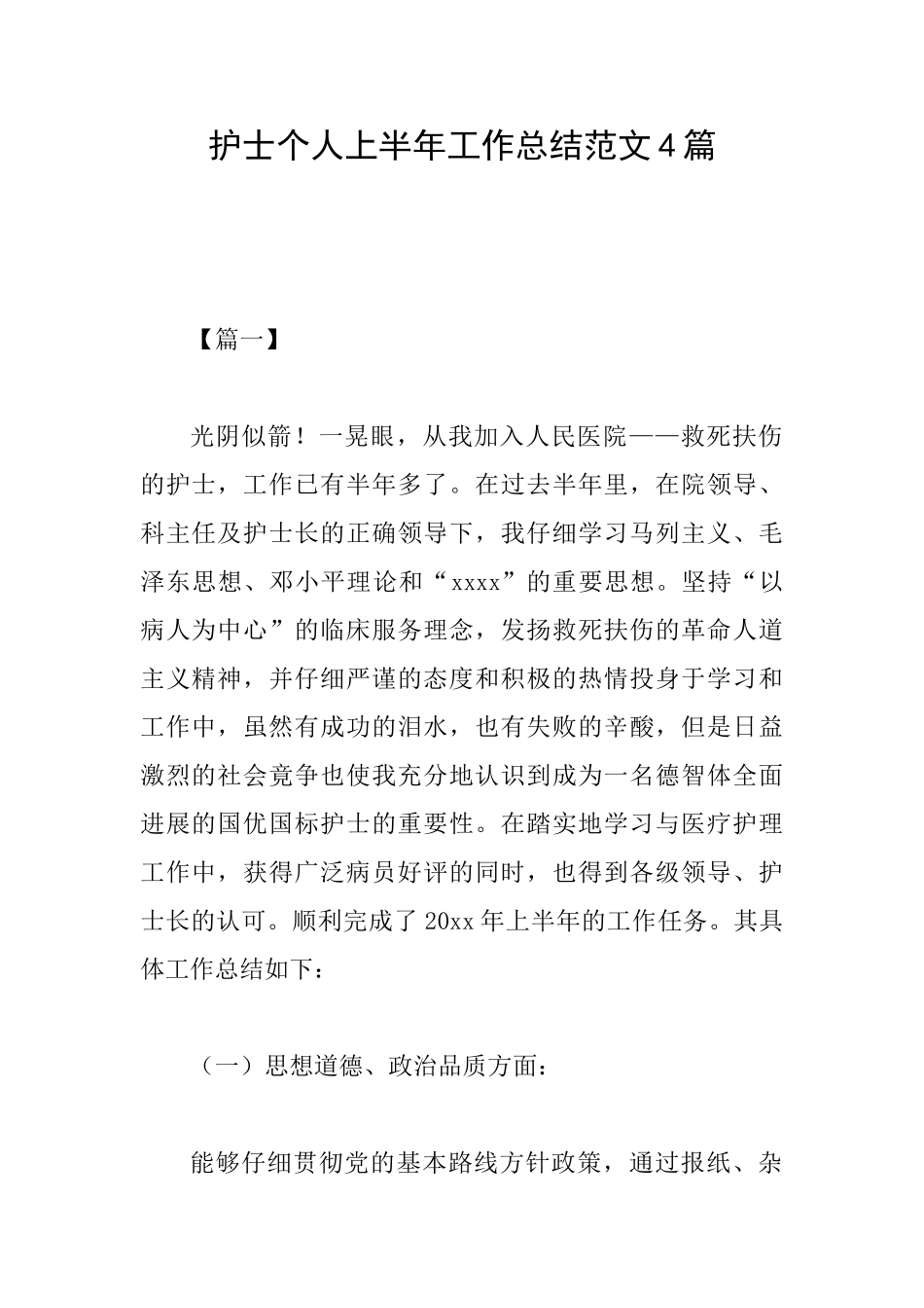 护士个人上半年工作总结范文4篇_第1页
