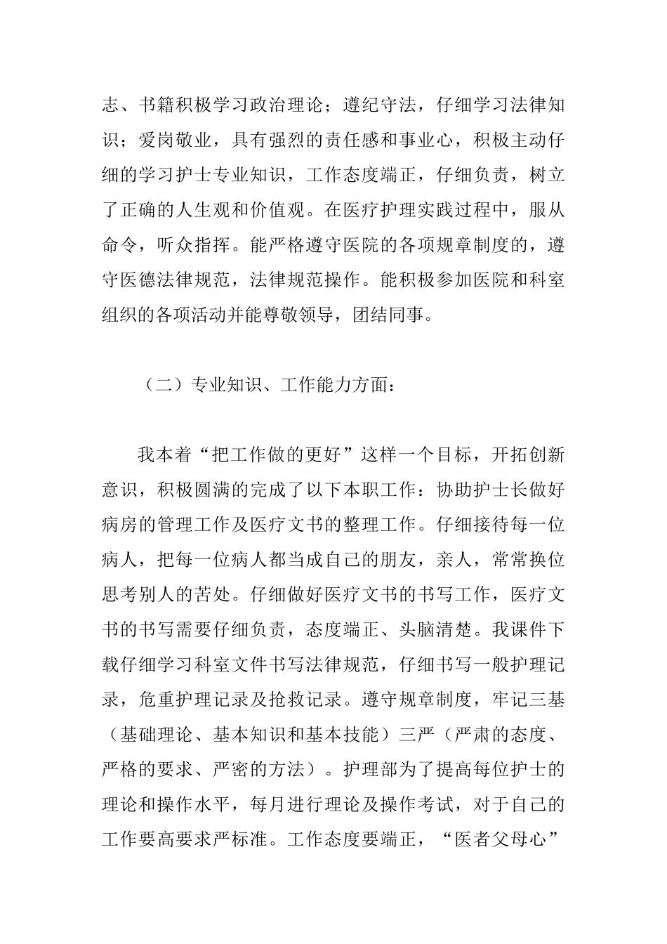 护士个人上半年工作总结范文4篇_第2页