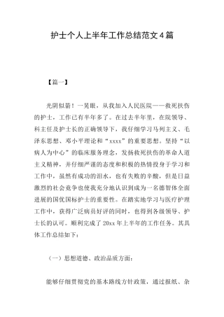 护士个人上半年工作总结范文4篇
