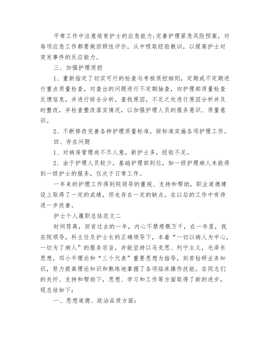 护士个人履职总结_第2页
