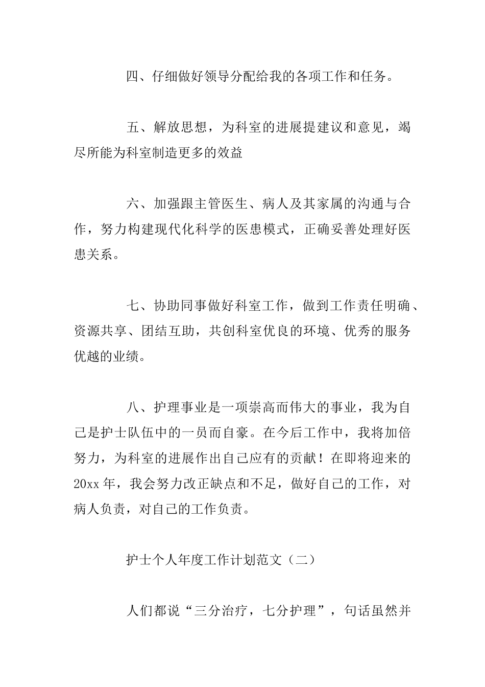 护士个人年度工作计划范文与妇产科护理小组工作计划表_第2页