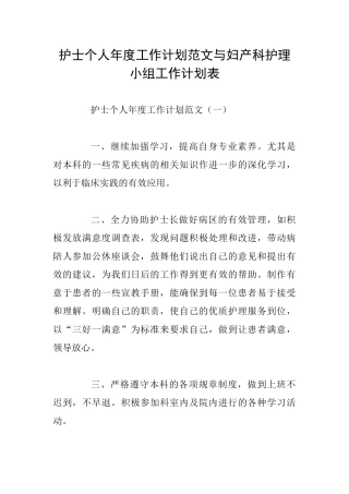 护士个人年度工作计划范文与妇产科护理小组工作计划表