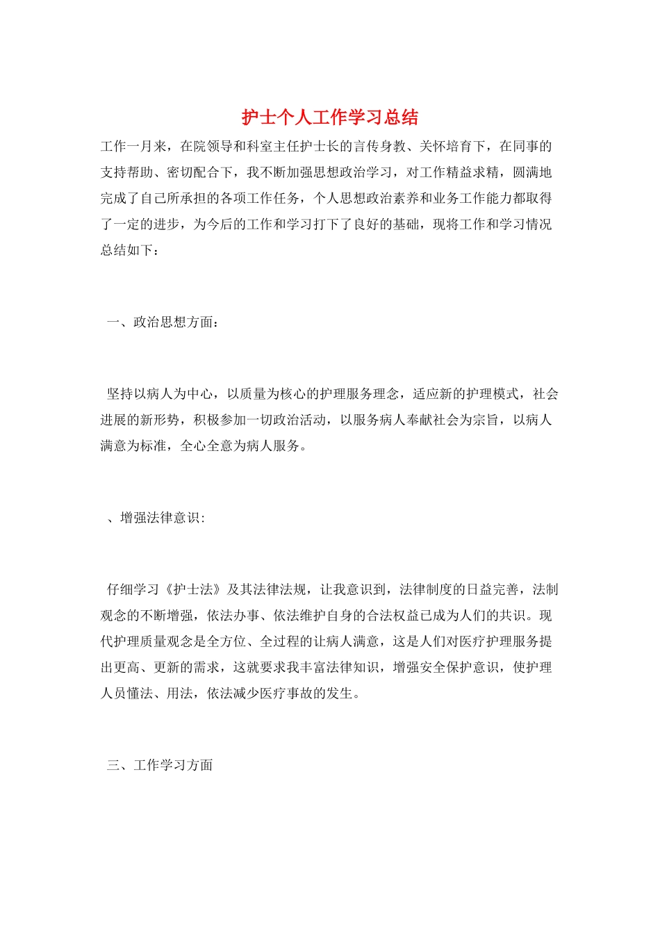 护士个人工作学习总结_第1页