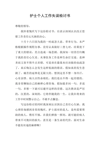 护士个人工作失误检讨书