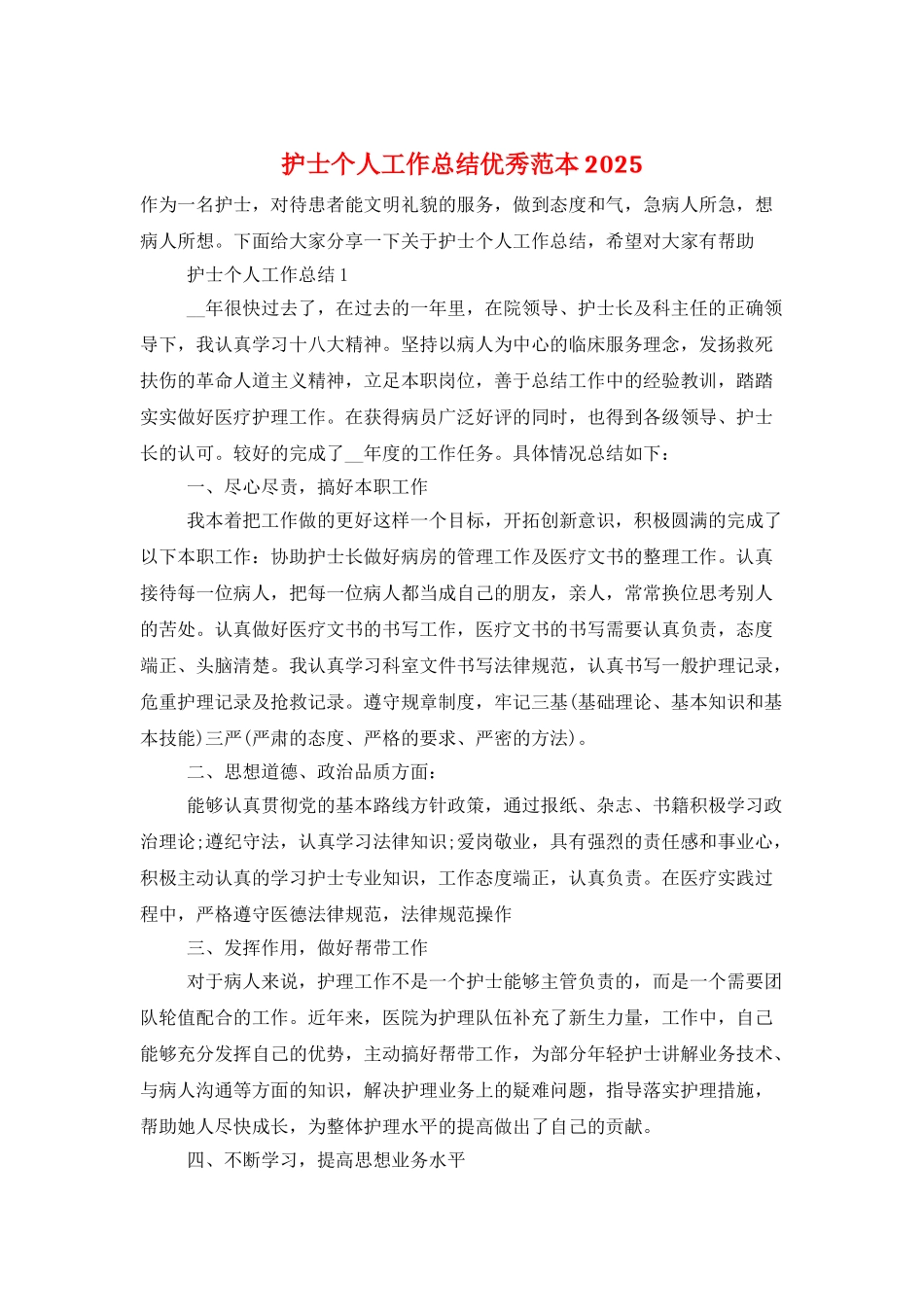 护士个人工作总结优秀范本2025_第1页