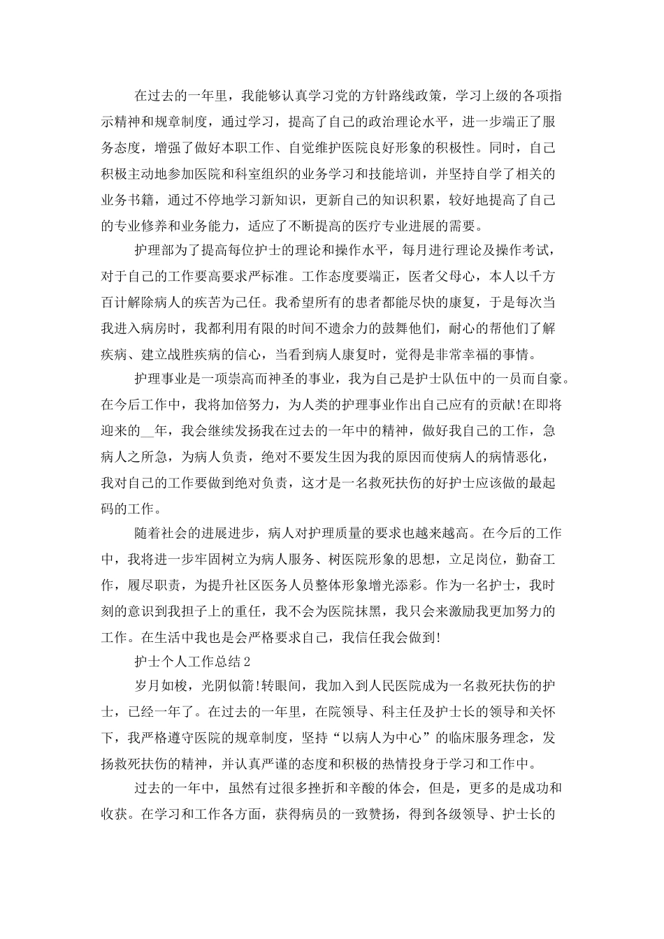护士个人工作总结优秀范本2025_第2页