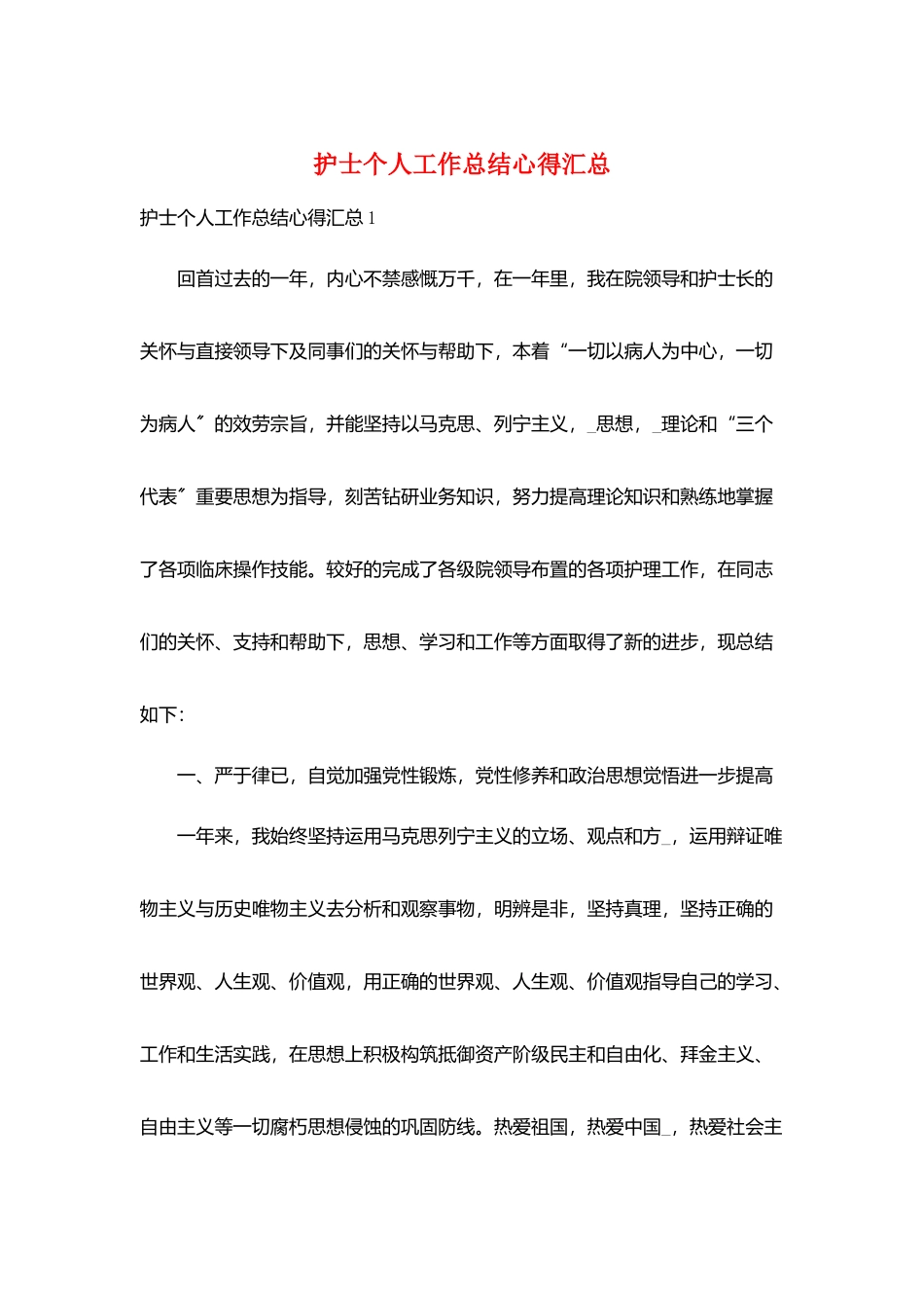 护士个人工作总结心得汇总_第1页