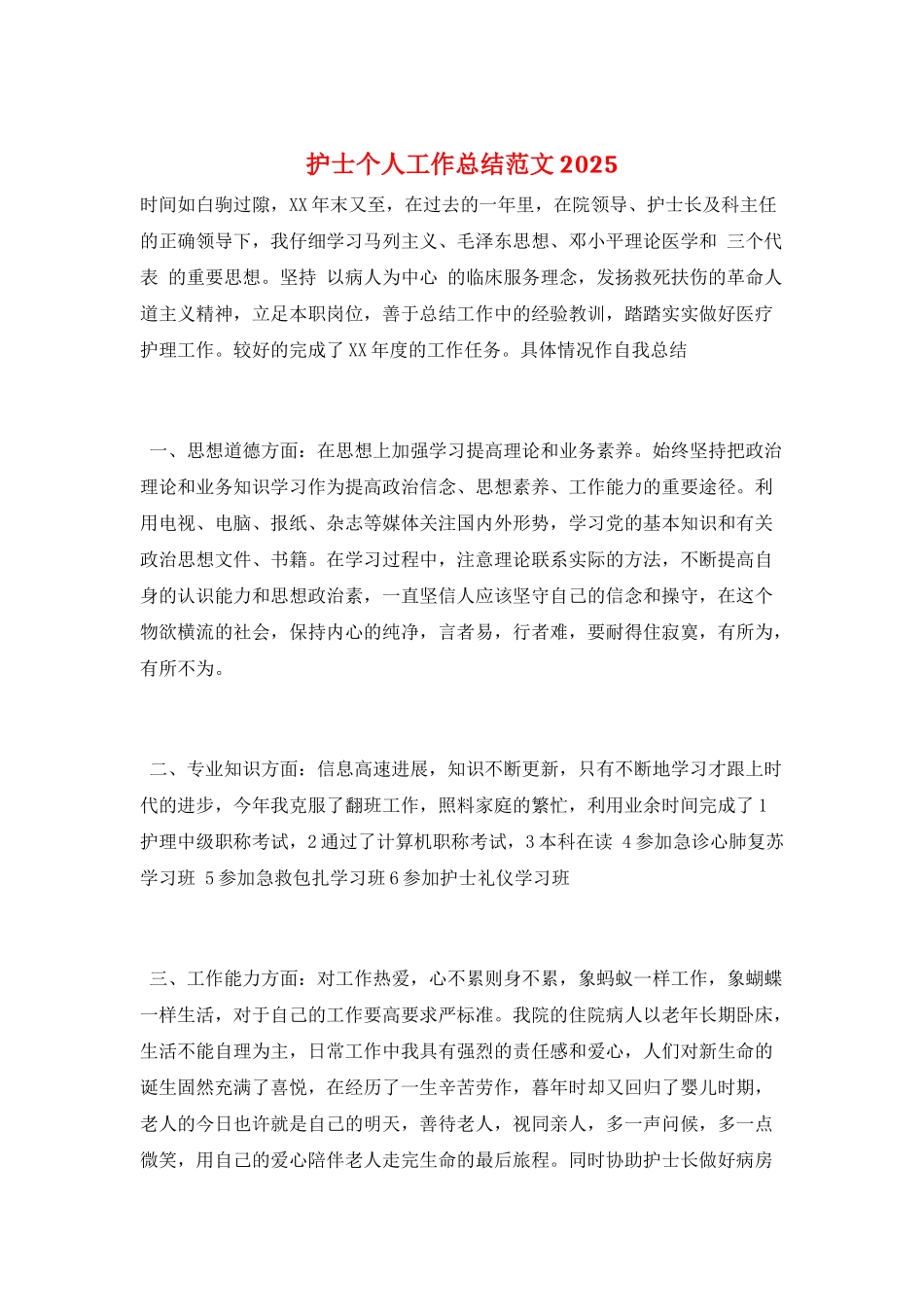 护士个人工作总结范文2025_第1页
