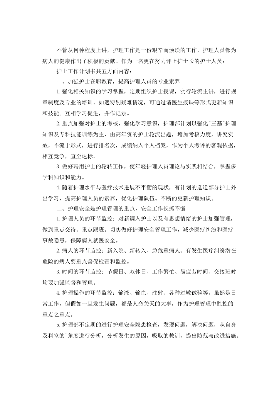 护士个人年度计划_第2页
