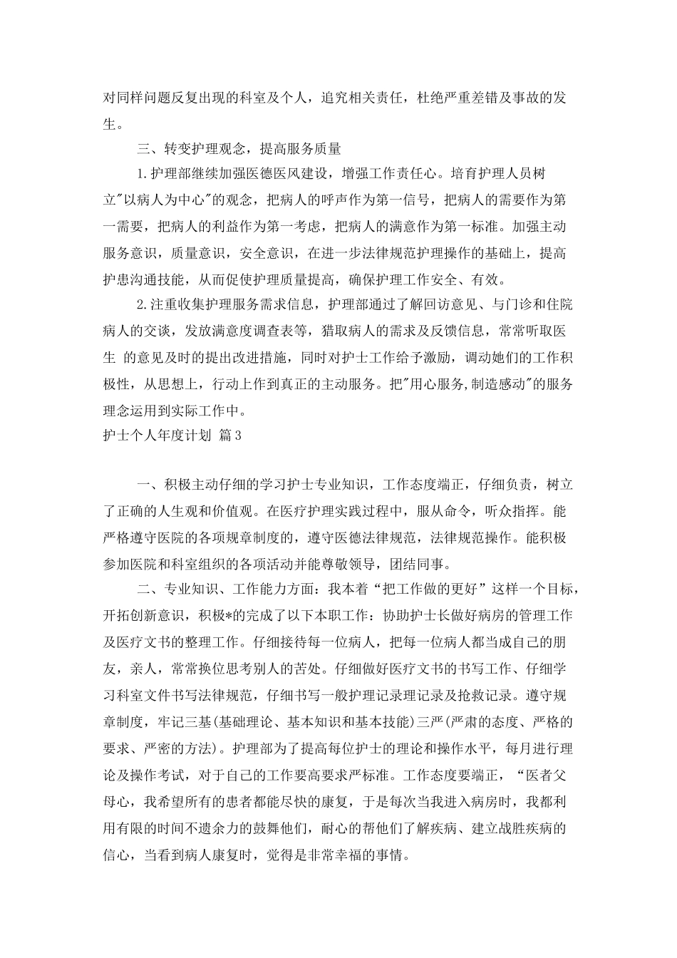 护士个人年度计划_第3页