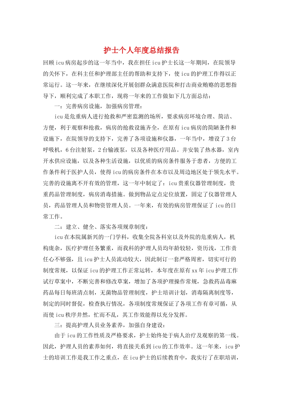 护士个人年度总结报告_第1页
