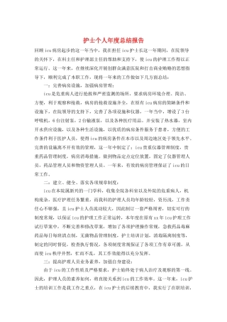 护士个人年度总结报告