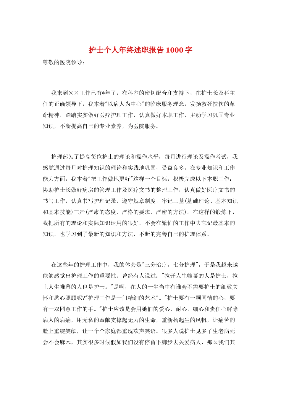 护士个人年终述职报告1000字_第1页