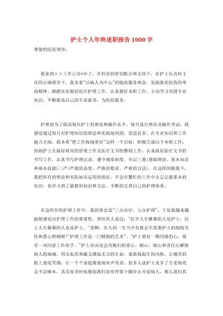 护士个人年终述职报告1000字