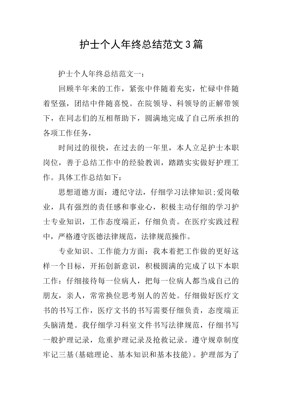 护士个人年终总结范文3篇_第1页