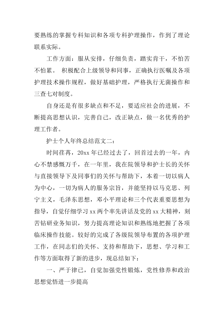 护士个人年终总结范文3篇_第3页