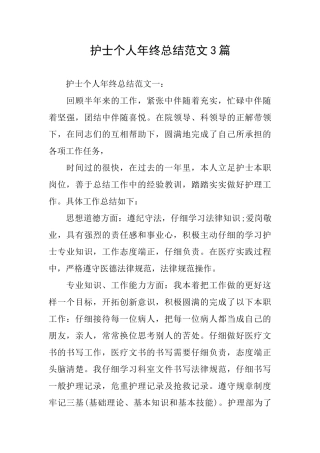 护士个人年终总结范文3篇