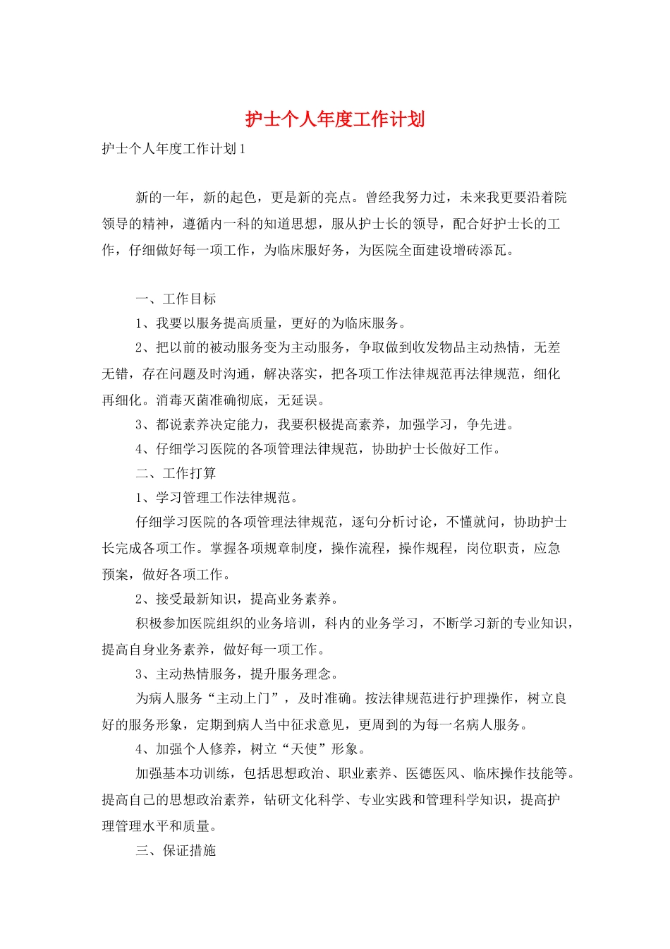 护士个人年度工作计划_第1页