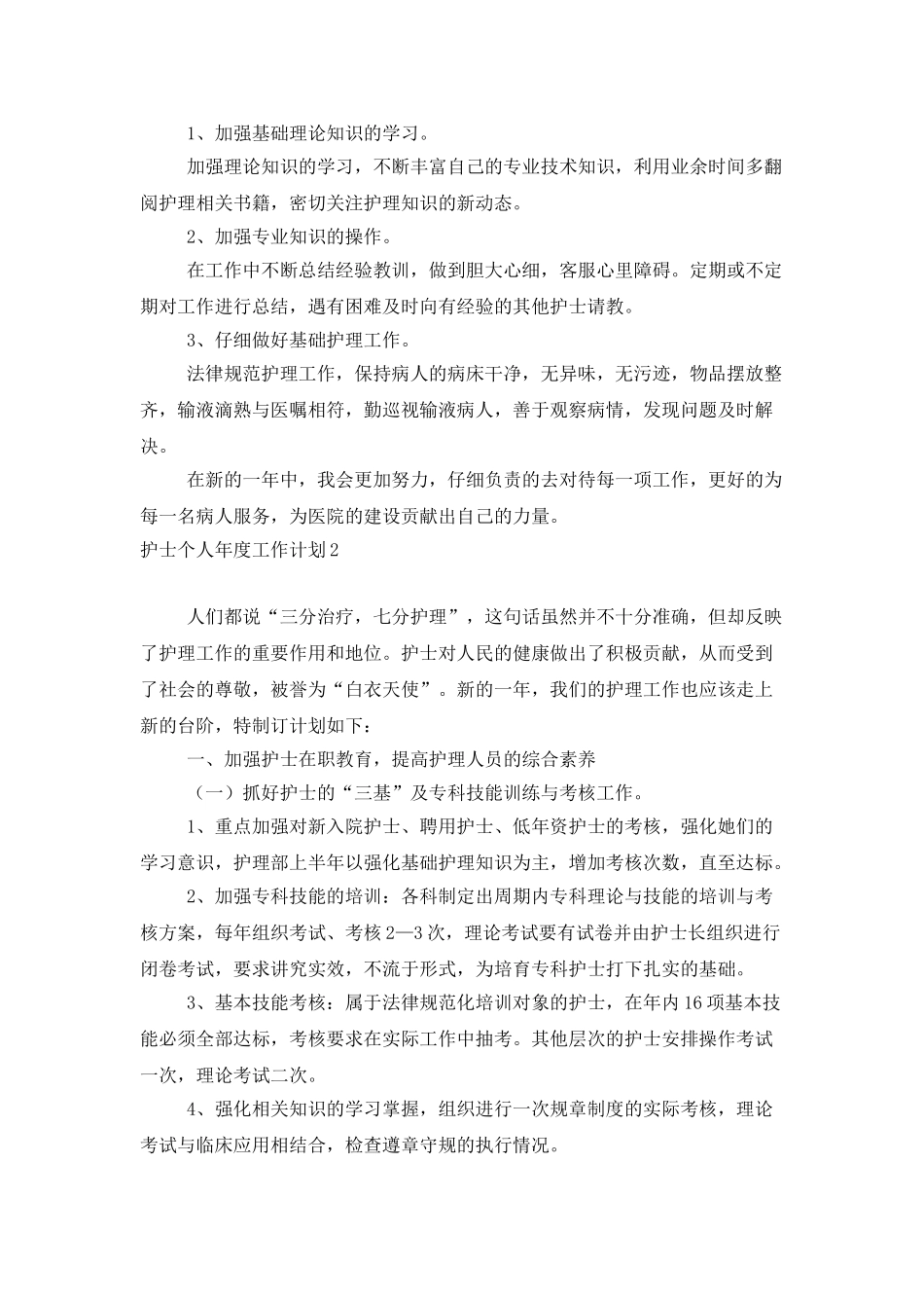 护士个人年度工作计划_第2页