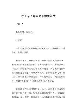 护士个人年终述职报告范文
