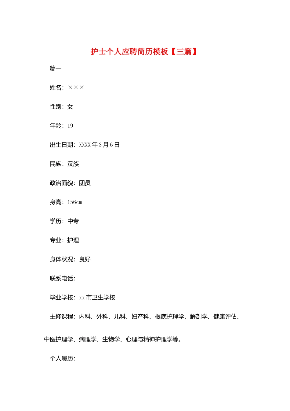 护士个人应聘简历模板_第1页