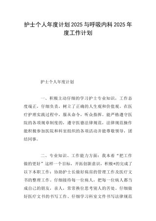 护士个人年度计划2025与呼吸内科2025年度工作计划