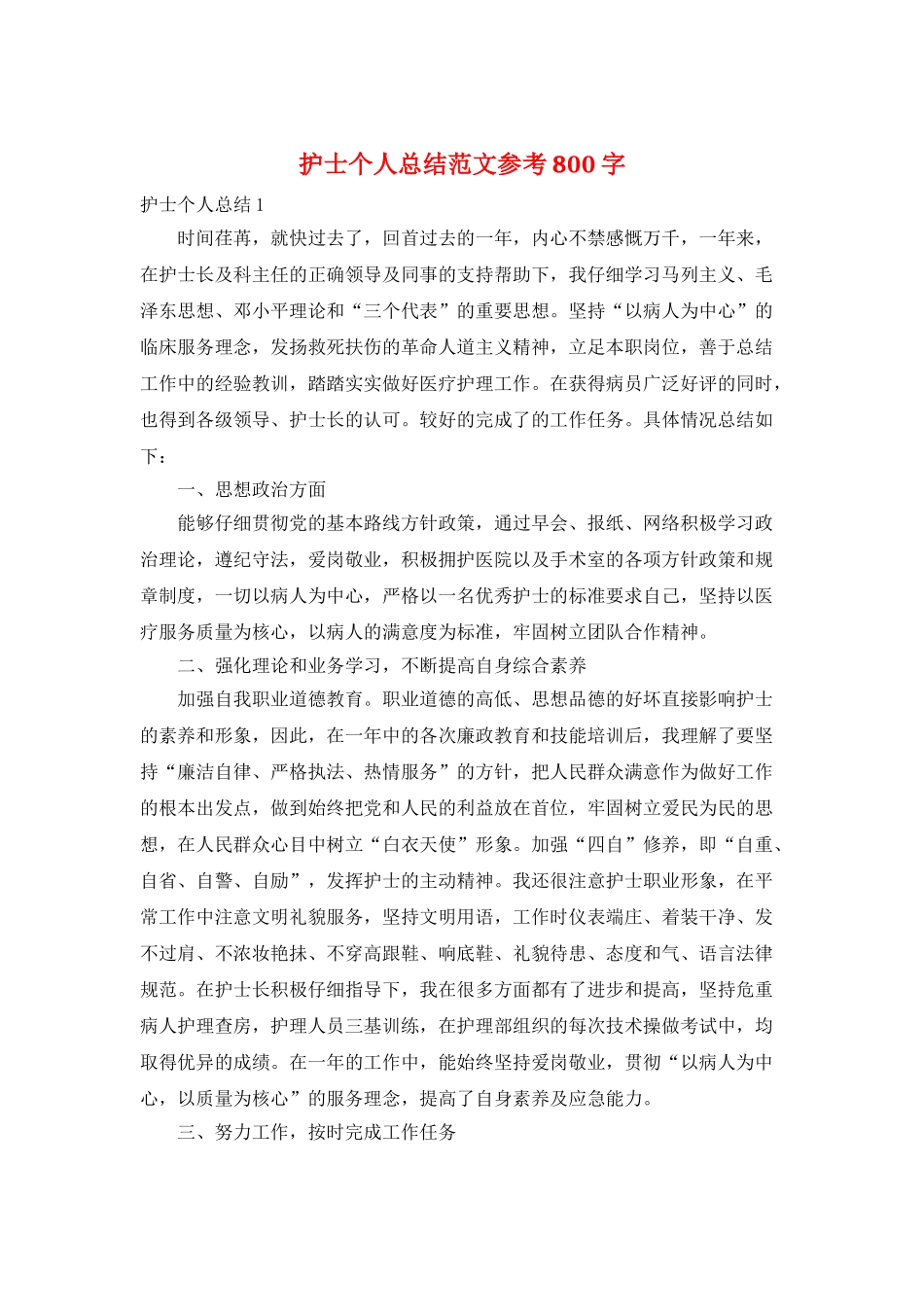护士个人总结范文参考800字_第1页