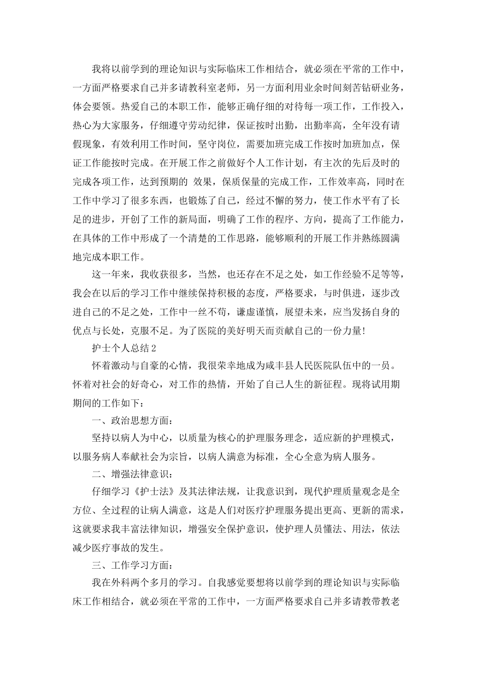 护士个人总结范文参考800字_第2页