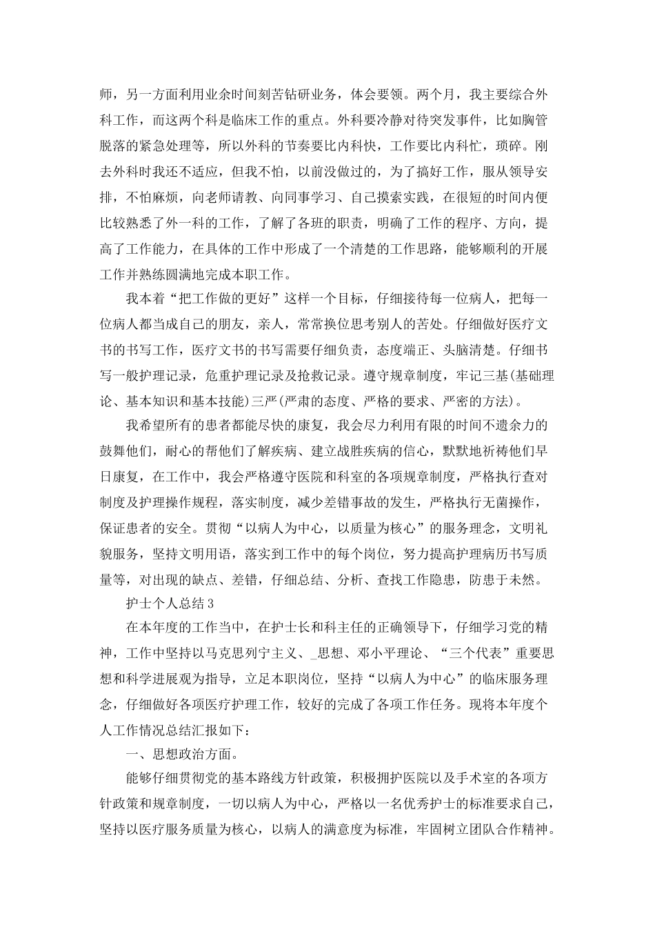 护士个人总结范文参考800字_第3页