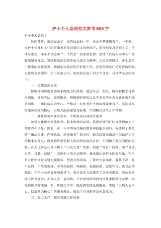 护士个人总结范文参考800字
