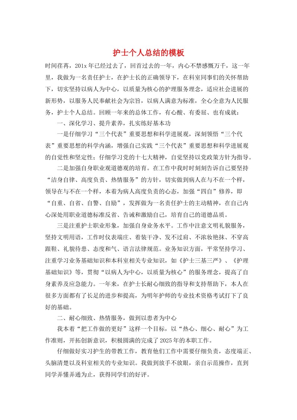 护士个人总结的模板_第1页