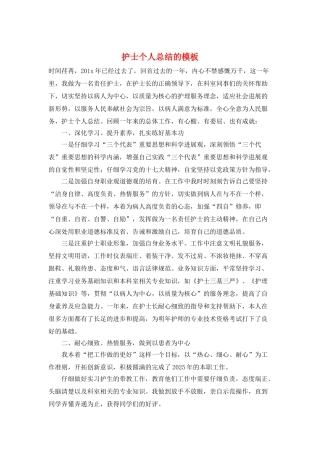护士个人总结的模板