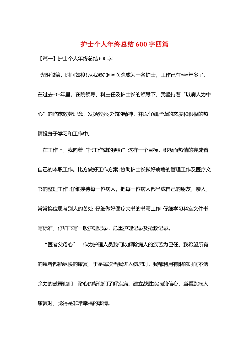 护士个人年终总结600字四篇_第1页