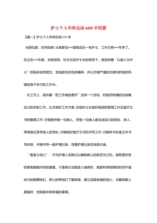 护士个人年终总结600字四篇