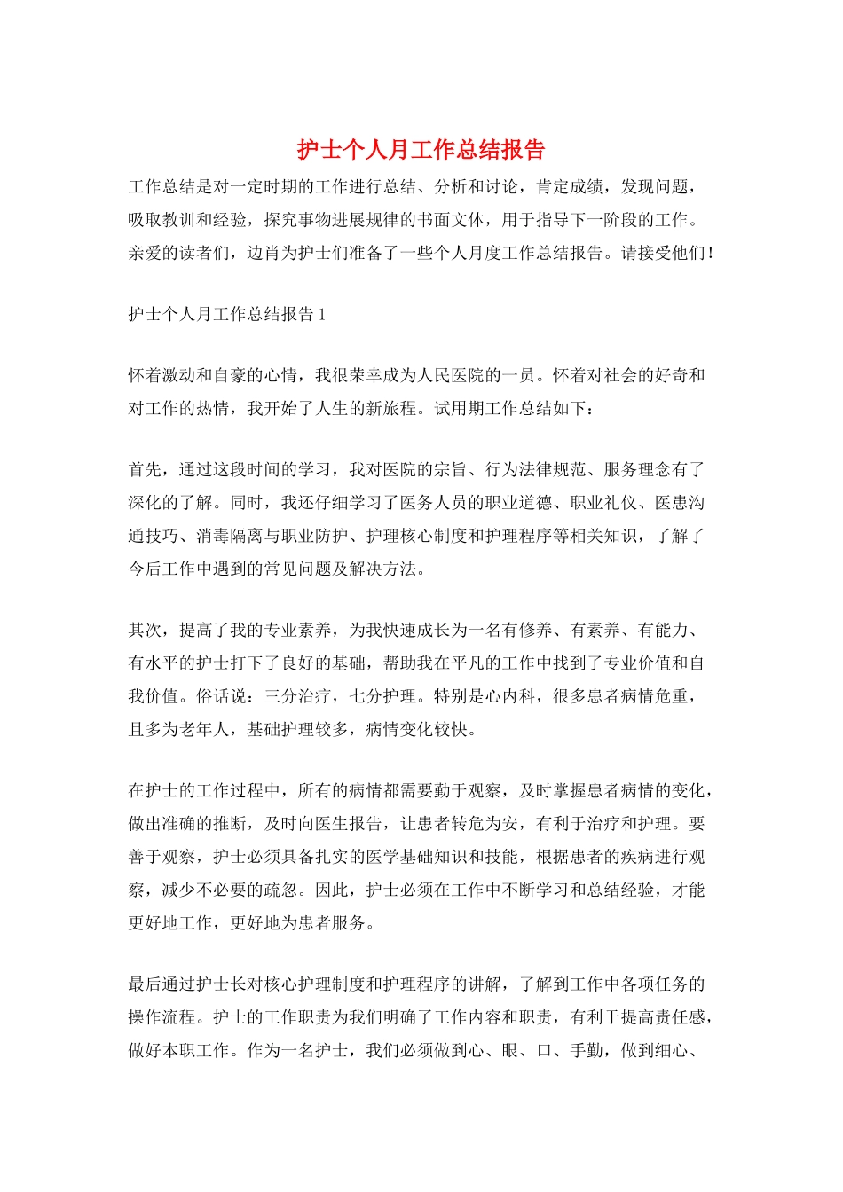 护士个人月工作总结报告_第1页