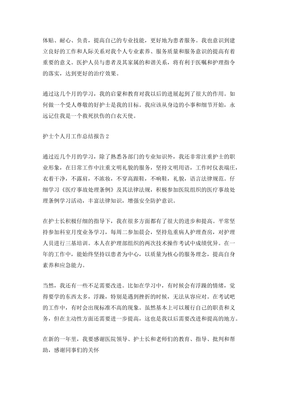 护士个人月工作总结报告_第2页