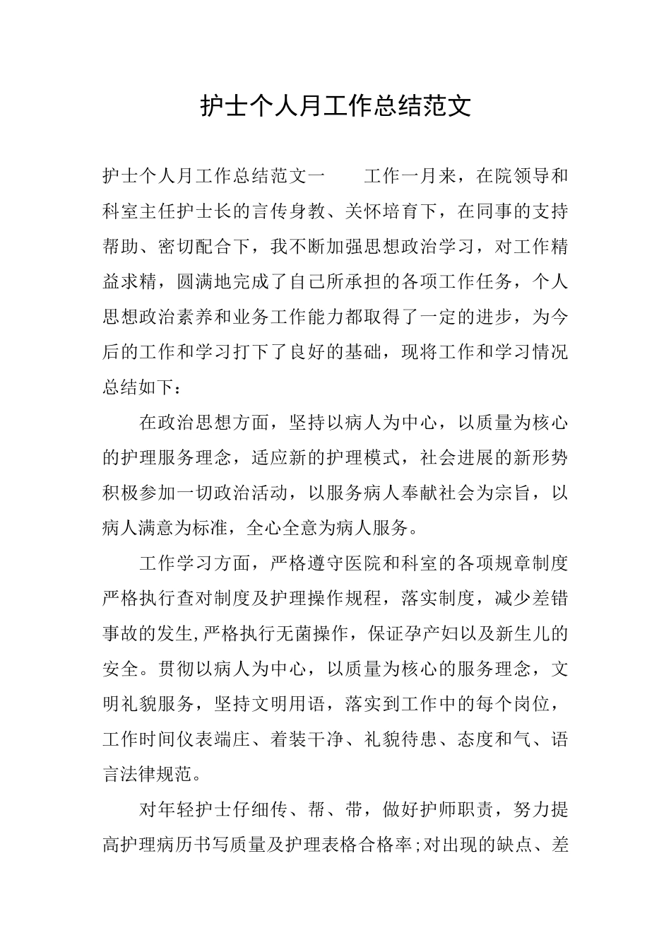 护士个人月工作总结范文_第1页