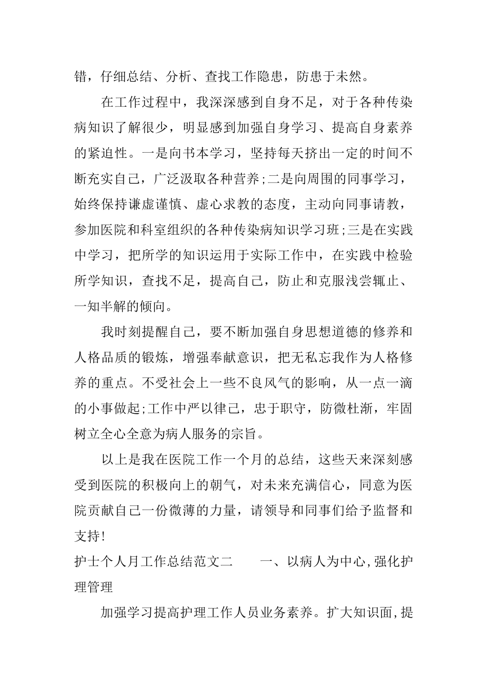 护士个人月工作总结范文_第2页