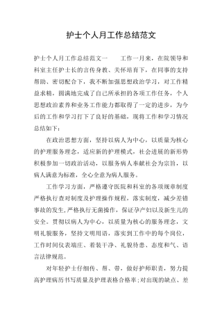 护士个人月工作总结范文